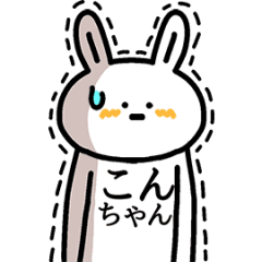 動く！こんちゃんの名前スタンプ