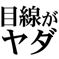 えっ見えてる？相手を監視できるスタンプ