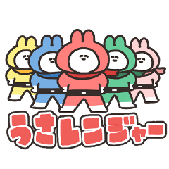 うさレンジャーのスタンプ