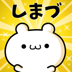 しまづに使える動くスタンプ