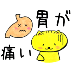 病気がちなあなたに！体調不良を伝えるねこ