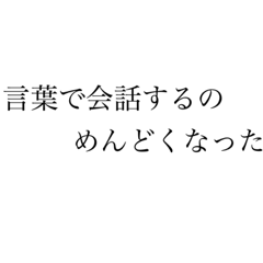 僕のよく使う言葉スタンプ