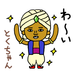 とくちゃん専用スタンプ2xxx