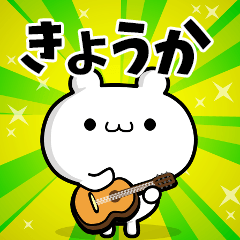 きょうかさん用！高速で動く名前スタンプ