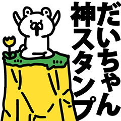 だいちゃん神スタンプ