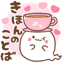 おばけちゃん♡ 基本の言葉