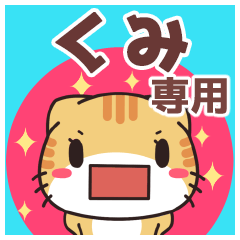 くみ専用 名前スタンプ【貝ねこ】