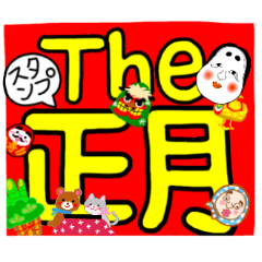 the正月デカ文字スタンプ！年賀状代わりに
