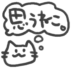 思うねこ。
