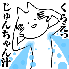 じゅんちゃんのための名前スタンプ