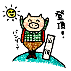 山と豚