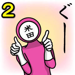 名字マンシリーズ「米田マン2」