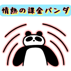 情熱の課金パンダ