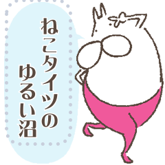 ねこタイツのゆるい沼