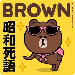 ブラウン＆フレンズ（昭和死語）