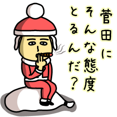菅田サンタのクリスマス用名前スタンプ