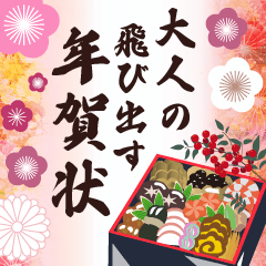 大人の飛び出す年賀状