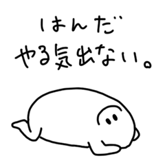 ダメなはんださん専用