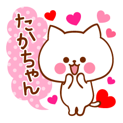 大好きな♡たかちゃん♡に送ろうスタンプ