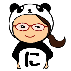 パンダ de ひらがな -に-