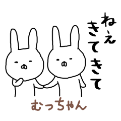 むっちゃん専用スタンプ（うさぎ）