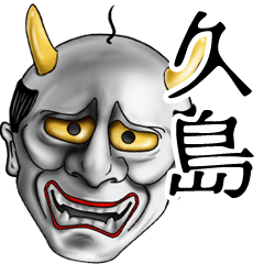 久島専用の面白い般若の名前スタンプ