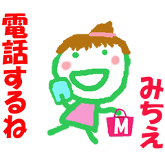 みちえちゃんの名前スタンプ②