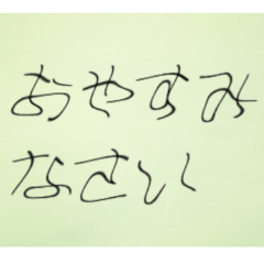 ミミズ文字のようなスタンプ