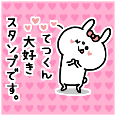 名前スタンプ♥「てつ君大好き♡」