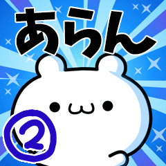 あらんさん用！高速で動く名前スタンプ２