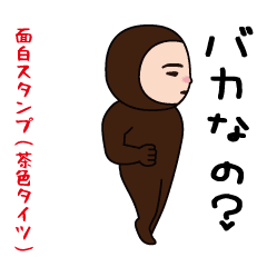 いつもの面白スタンプ（茶色タイツ編）