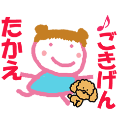 たかえちゃんの名前スタンプ