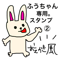 ふーちゃんスタンプ2〜おえかき〜