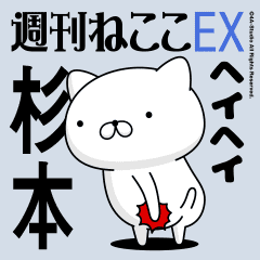 動く「杉本」お名前スタンプ特集