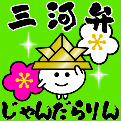 愛知県deじゃんだらりんna三河弁３