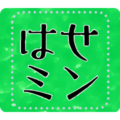 メッセージスタンプ A19 - はせミン