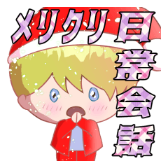 普段図解メリクリ