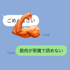 筋肉が会話を邪魔するスタンプ【修正版】