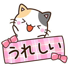 楽しい☆ちびミケ