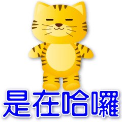 かわいいトラ - 実用的な挨拶 - 簡単な選択