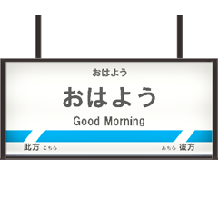 鉄道の駅名板（KK1）