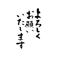 【明瞭版】筆文字で丁寧にあいさつスタンプ