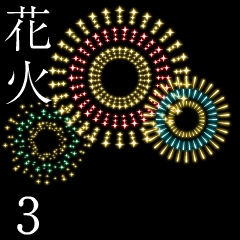 打ち上げ花火 第三弾 「夏」
