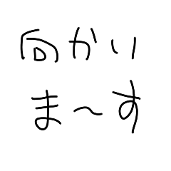 だるまの手書き