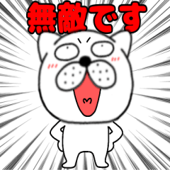 毎日使えるぶさいく犬15