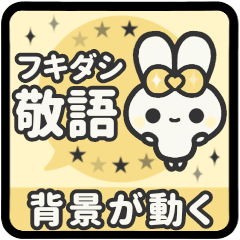 動く背景⬛ウサギ❷❾⬛フキダシ【イエロー】
