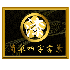 家紋と簡単四字言葉 丸に梅鉢7