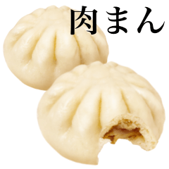 肉まん です