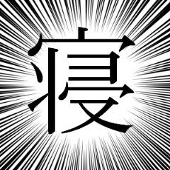 漢字一文字で主張する