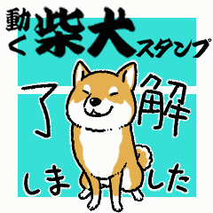 【動く】柴犬スタンプ28～赤柴～